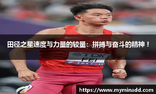 田径之星速度与力量的较量：拼搏与奋斗的精神 !