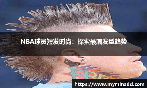 NBA球员短发时尚：探索最潮发型趋势