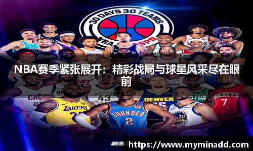NBA赛季紧张展开：精彩战局与球星风采尽在眼前