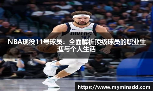 NBA现役11号球员：全面解析顶级球员的职业生涯与个人生活