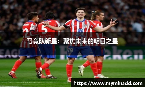 马竞队新星：聚焦未来的明日之星