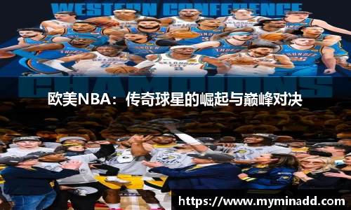 欧美NBA：传奇球星的崛起与巅峰对决