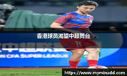 香港球员渴望中超舞台