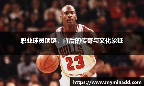职业球员项链：背后的传奇与文化象征